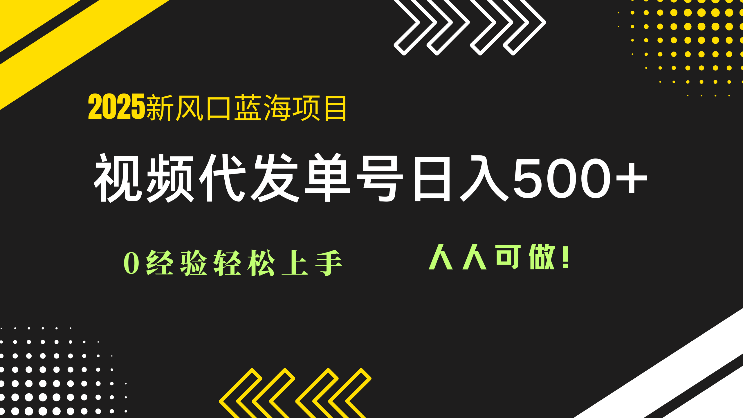 2025视频代发蓝海项目：0经验轻松上手，单号日入500+，人人可做！-站源网
