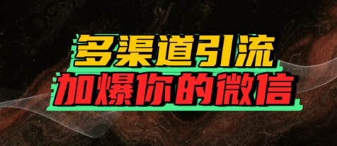 如何多渠道引流，加爆你的微信-站源网