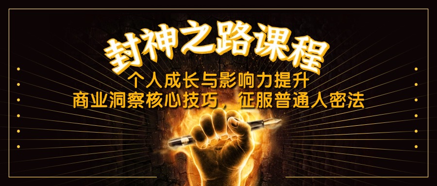封神之路课程，个人成长与影响力提升，商业洞察核心技巧，征服普通人密法-站源网