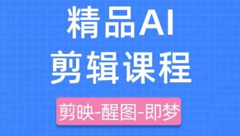 剪映+即梦AI短视频实战课，快速成为内容创作高手-站源网