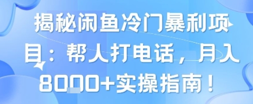 揭秘闲鱼冷门暴利项目：帮人打电话，月入8k+实操指南-站源网