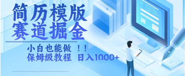 简历模版赛道掘金，小白也能做，保姆级教程，日入1k+【揭秘】-站源网