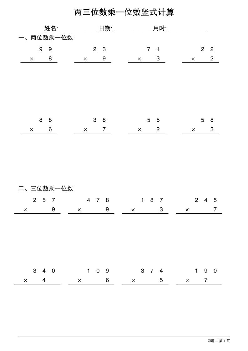 三年级下数学两三位数乘一位数竖式计算-站源网