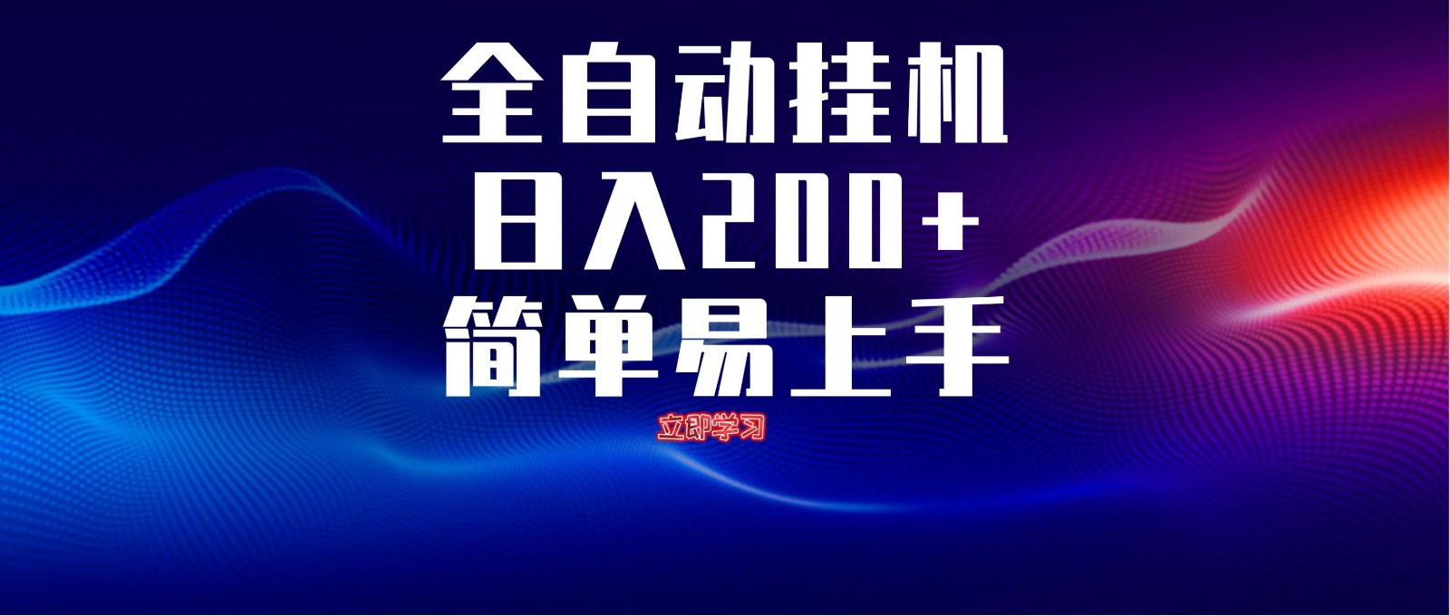 全自动脚本 无限多开 ，释放你的双手，单机日入200+-站源网