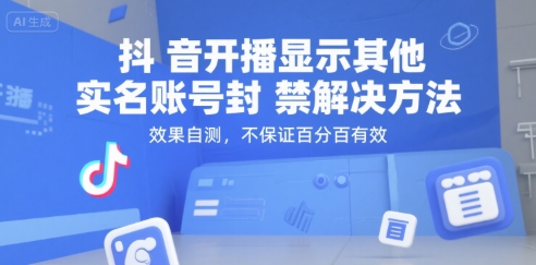 抖音开播显示其他实名账号封禁解决方法，效果自测，不保证百分百有效-站源网