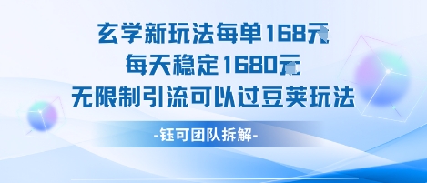 玄学新玩法每单168米每天稳定1680无限制引流可以过豆荚玩法-站源网