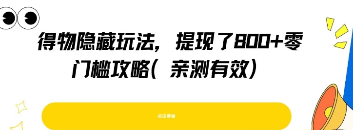 得物隐藏玩法，提现了8张+零门槛攻略，亲测有效-站源网