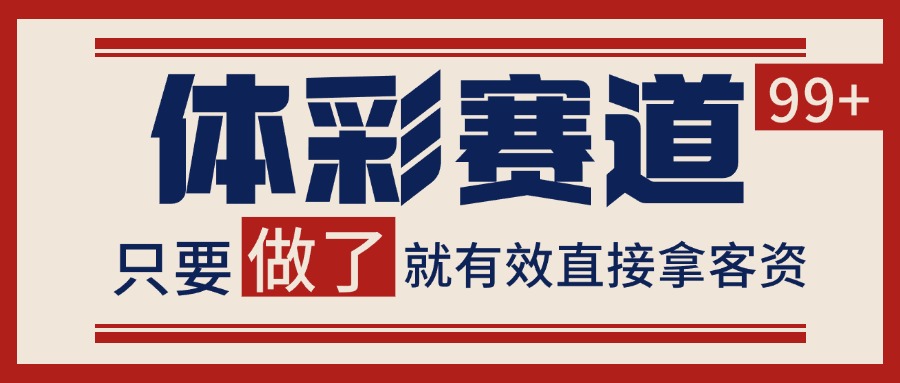 体彩赛道获客SOP 自热矩阵精准拓客 日引99+-站源网