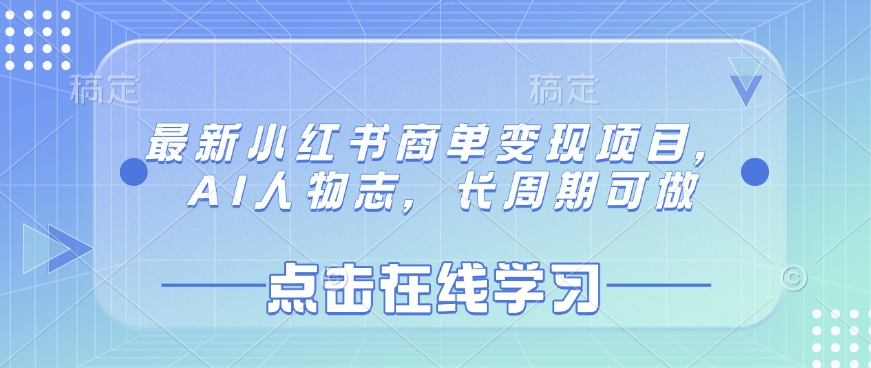 最新小红书商单变现项目，AI人物志，长周期可做-站源网