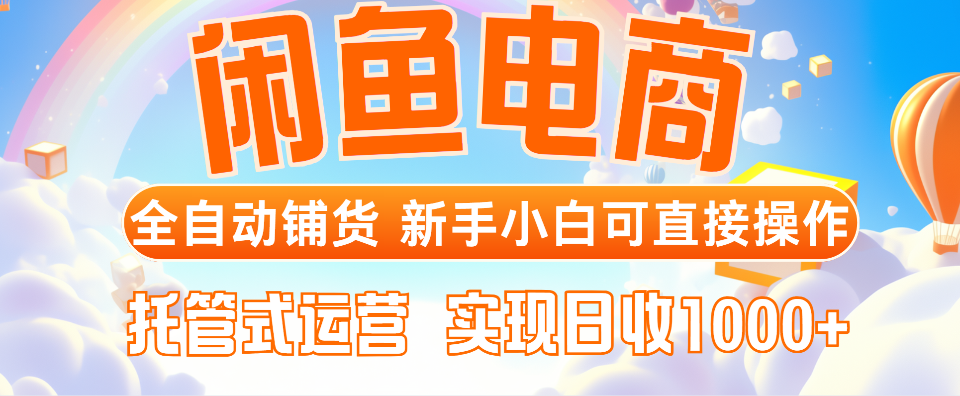 闲鱼电商全自动铺货，新手小白可直接操作，托管式运营，日收1000+-站源网