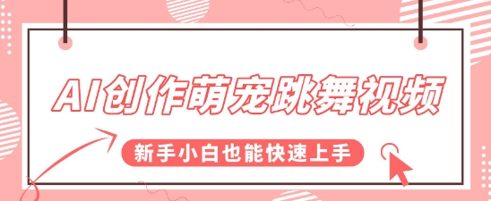 AI创作萌宠跳舞视频，操作简单流量爆炸，新手小白也能快速上手!-站源网
