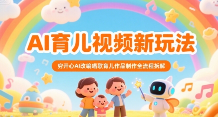 AI育儿视频新玩法，穷开心AI改编唱歌育儿作品制作全流程拆解-站源网