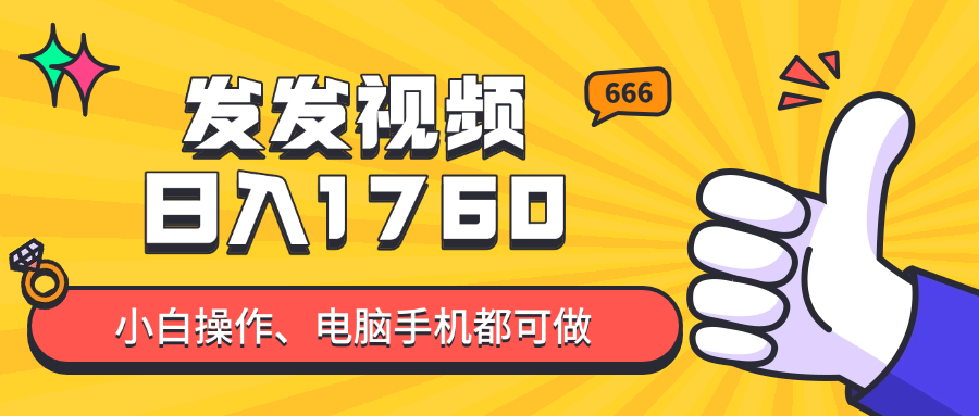 发发视频就能日入四位数？抖音爆火项目，小白也能学会内含教程-站源网