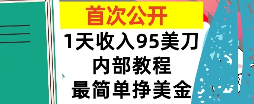 最简单挣美金项目，0门槛，1天收入95美刀，首次公开，全程(揭秘)-站源网