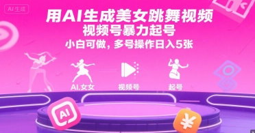用AI生成美女跳舞视频，视频号暴力起号，小白可做，多号操作日入5张-站源网