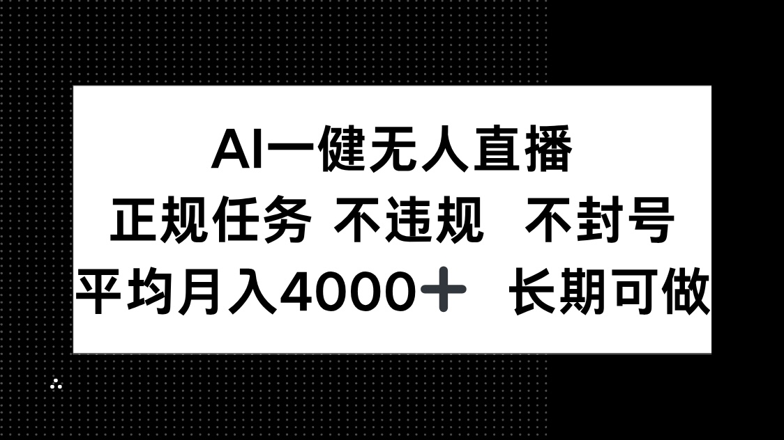 AI一键无人直播，正规任务 不违规 不封号，平均月入4000+ 长期可做-站源网