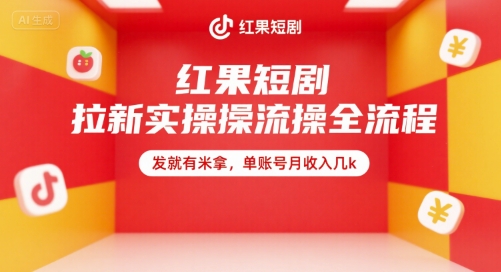 红果短剧拉新实操全流程，发就有米拿，单账号月收入几k-站源网