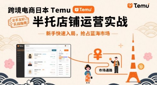 跨境电商日本Temu半托管店铺运营实战，新手快速入局，抢占蓝海市场-站源网