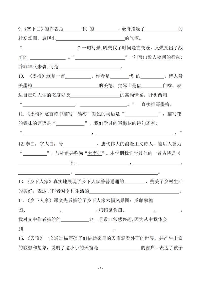 四年级下语文期末常考课文古诗词填空及相关知识拓展-站源网