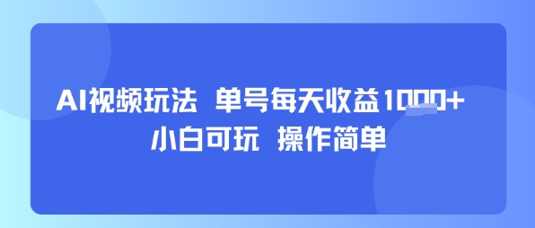 AI视频玩法 单号每天收益多张+ 小白可玩 操作简单-站源网