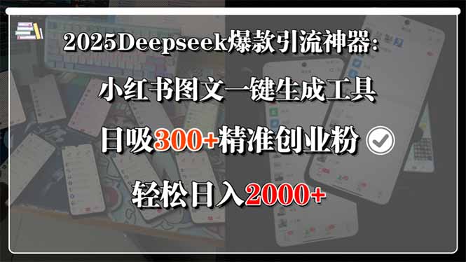 2025Deepseek爆款引流神器：小红书图文一键生成工具，日吸300+精准创业…-站源网