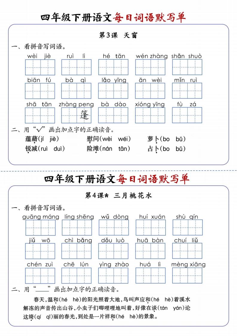 四下语文每日词语默写单1-8单元含答案-站源网