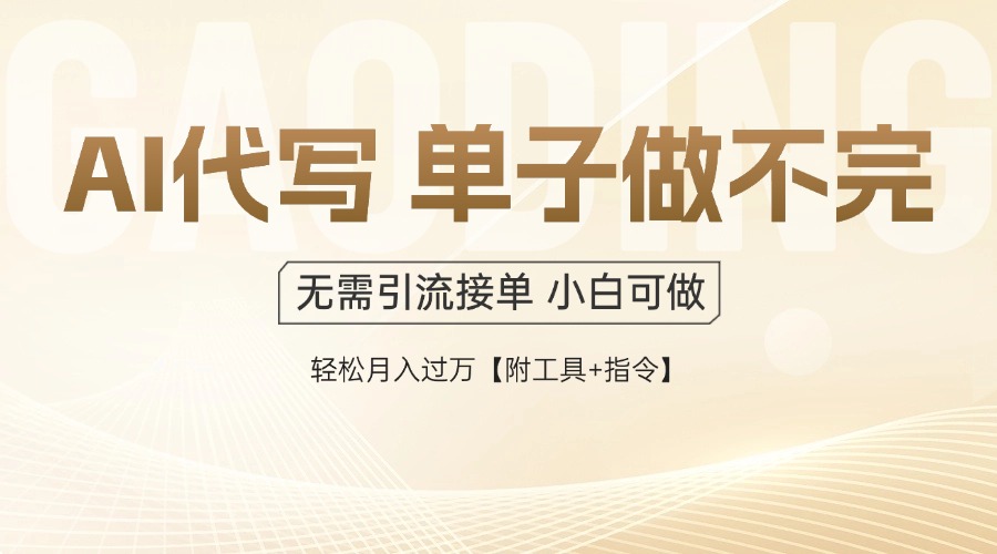AI代写接单，多劳多得，单子接不完，轻松月入过万【附工具+指令】-站源网