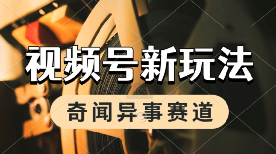 利用奇闻异事视频，挣视频号分成计划收益，每天只需一小时，月入过W，新手小白轻松上手-站源网