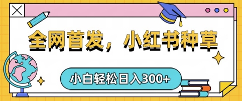 小红书种草，手机项目，日入3张，复制黏贴即可，可矩阵操作，动手不动脑【揭秘】-站源网