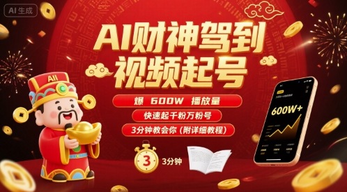 AI财神驾到视频起号，爆600W播放量，快速起千粉万粉号，3分钟教会你(附详细教程)-站源网