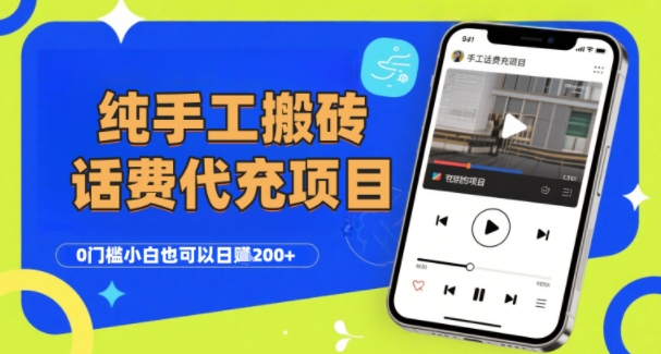 纯“手工搬砖”话费会员代充项目，零门槛小白也可以日入2张+，工作室可以复制扩大-站源网