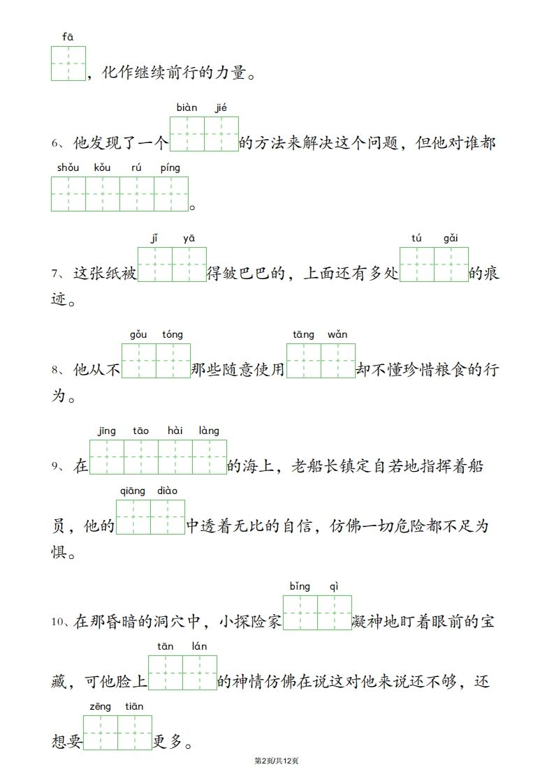 四下语文3-4单元情境看拼音写词语-站源网