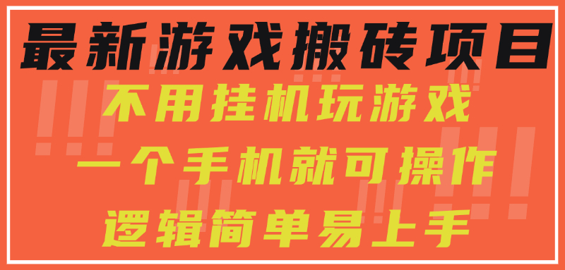 最新游戏搬砖项目，小白纯手机可操作，不用挂机玩游戏，日入300+-站源网