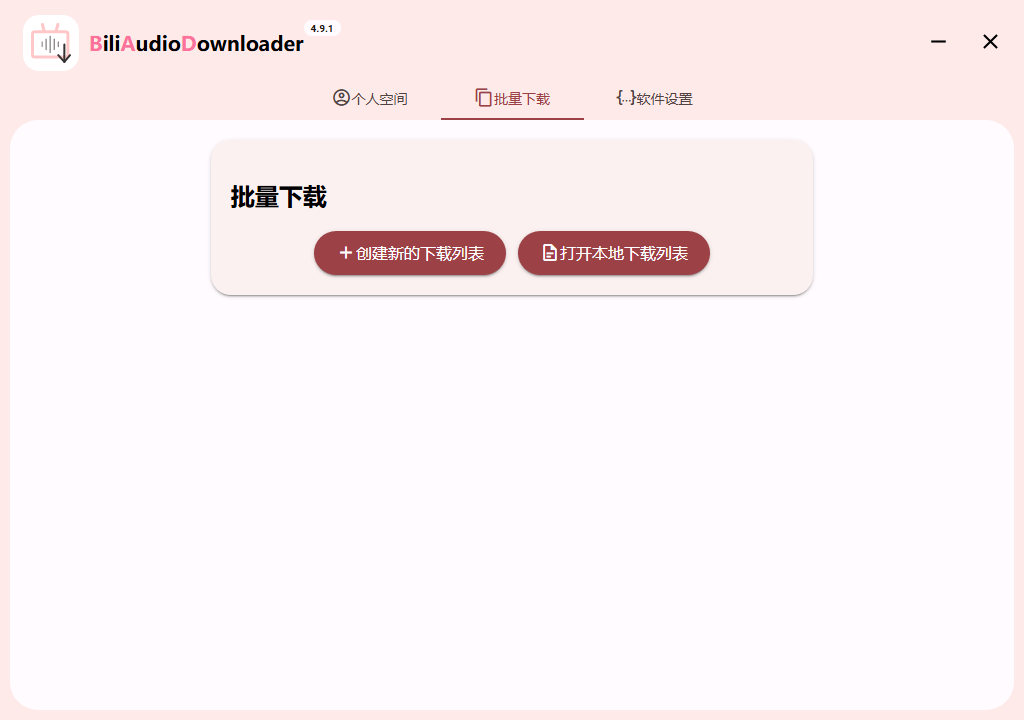 Bili Audio Downloader UI v4.9.1绿色版-站源网
