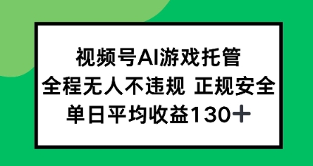 视频号AI游戏托管，全程无人不违规 正规安全，单日平均收益130+-站源网