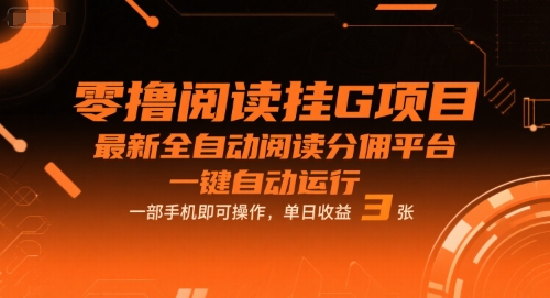 零撸阅读挂G项目，最新全自动阅读分佣平台，一键自动运行，一部手机即可操作，单日收益3张【揭秘】-站源网