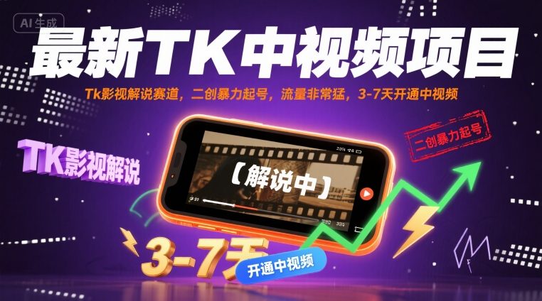 最新TK中视频项目，Tk影视解说赛道，搬运二创暴力起号，流量非常猛，3-7天开通中视频-站源网