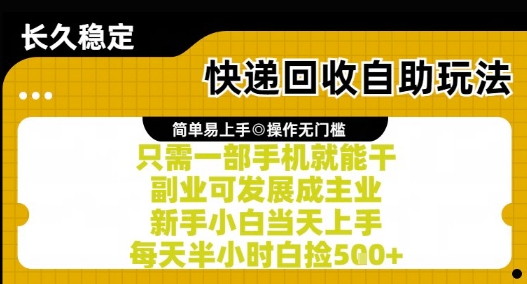 快递回收自助玩法，亲测只需一部手机就能干，新手小白当天上手，每天半小时白捡5张+【揭秘】-站源网