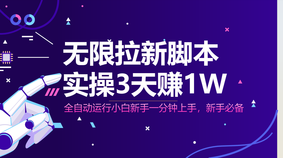 无限拉新脚本，全自动运行，实测3天赚1W，小白日入1000+-站源网