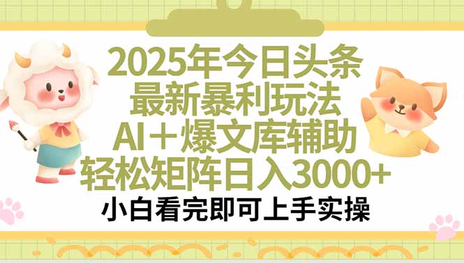 2025年今日头条最新暴利玩法，一键生成爆款，轻松实现矩阵日入3000+-站源网