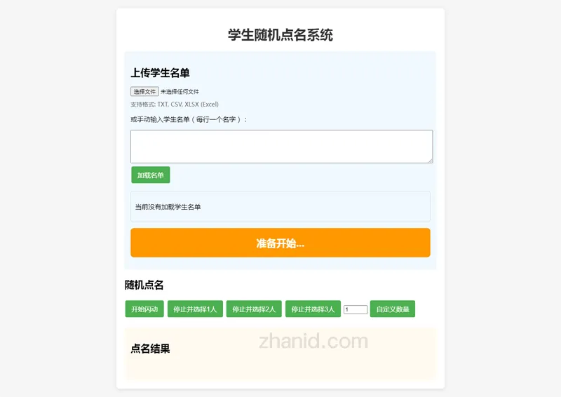 在线课堂随机点名小工具HTML源代码-站源网