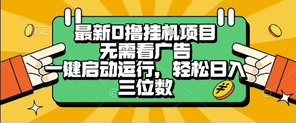 最新口撸挂G项目，无需看广告，一键启动全自动运行，轻松日入三位数【揭秘】-站源网