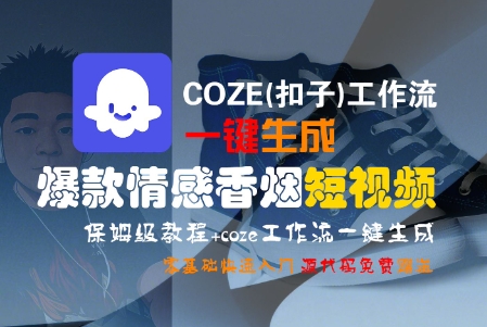 COZE(扣子)工作流一键生成爆款情感香烟短视频，保姆级教程，零基础快速入门-站源网