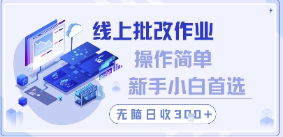 线上批改作业，操作简单新手小白首选，无脑日收300+【揭秘】-站源网