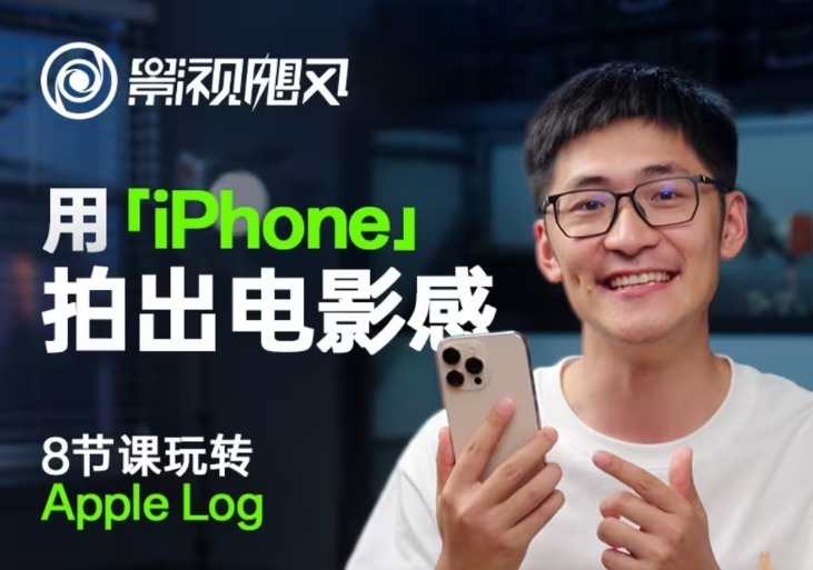 影视飓风玩转Apple Log，八节课带你用iPhone拍出电影感！【无水印版】-站源网