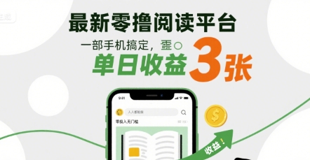 最新零撸阅读平台，一部手机搞定，单日收益3张，零投入无门槛，人人都能做【揭秘】-站源网