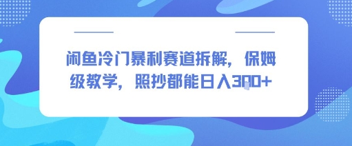 闲鱼冷门暴利赛道拆解，保姆级教学，照抄都能日入3张+-站源网