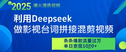 利用Deepseek做影视台词拼接混剪视频，条条爆款流量过W，单日变现多张-站源网