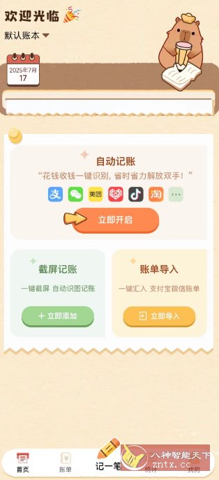 扒拉记账1.0.30.30.250712高级版-站源网