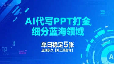 AI代写PPT打金，细分蓝海领域，单日稳定5张，正规长久【附工具指令】-站源网